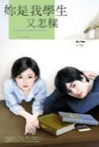 妳是我學生又怎樣