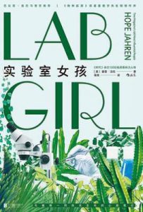 实验室女孩