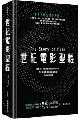 世紀電影聖經 : 從默片、有聲電影到數位串流媒體，看百年電影技術的巨大飛躍，如何成