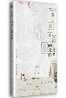 实用主义者的爱情