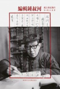 編輯鍾叔河 : 紙上的紀錄片