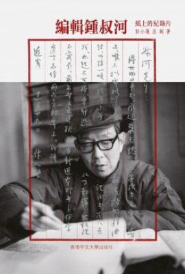 編輯鍾叔河 : 紙上的紀錄片