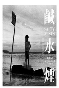 鹹水煙 – 澎湖印記