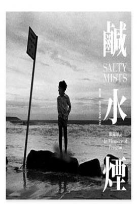 鹹水煙 – 澎湖印記