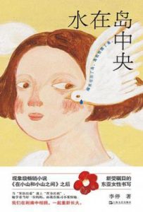 水在岛中央