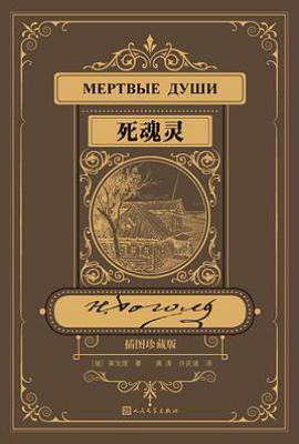 死魂灵   : 插图珍藏版