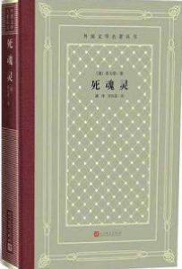 死魂灵  : 外国文学名著丛书