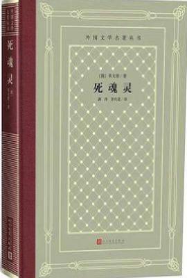 死魂灵  : 外国文学名著丛书