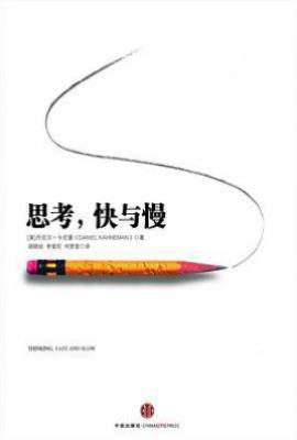 思考,快与慢