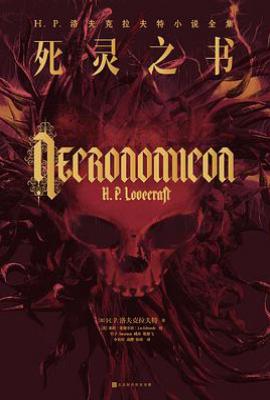 死灵之书  : H. P. 洛夫克拉夫特小说全集