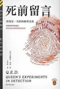 死前留言  : 埃勒里·奎因的推理实验