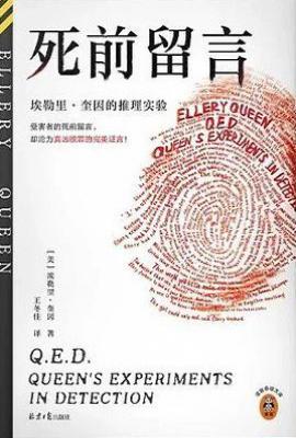 死前留言  : 埃勒里·奎因的推理实验