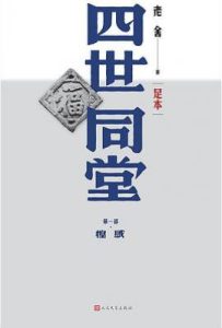 四世同堂（足本）