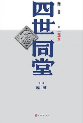 四世同堂(足本)