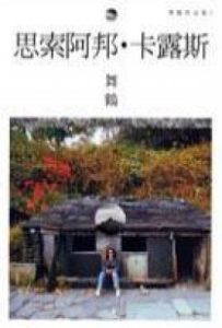 思索阿邦．卡露斯