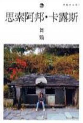 思索阿邦．卡露斯