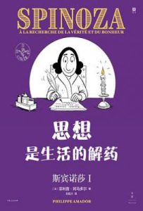 思想是生活的解药 : 斯宾诺莎Ⅰ