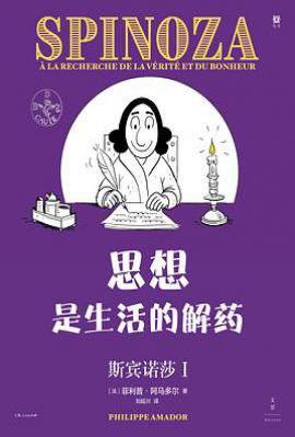 思想是生活的解药 : 斯宾诺莎Ⅰ