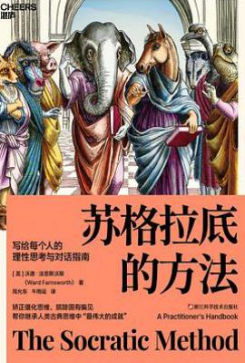 苏格拉底的方法 : 写给每个人的理性思考与对话指南