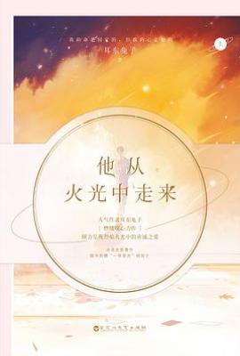 他从火光中走来