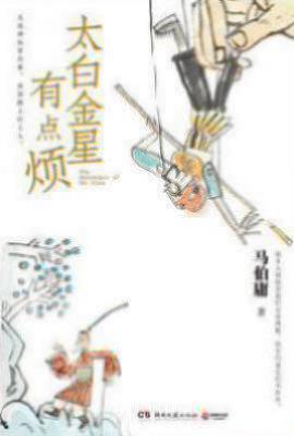 太白金星有点烦