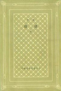 唐璜(上、下册)  : 外国文学名著丛书