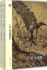 堂吉诃德  : 多雷插图本