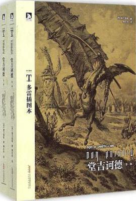 堂吉诃德  : 多雷插图本