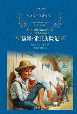 汤姆·索亚历险记 : 经典译林系列