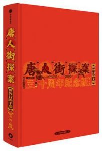 唐人街探案世界冒险手册 : 十周年纪念版
