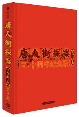唐人街探案世界冒险手册 : 十周年纪念版