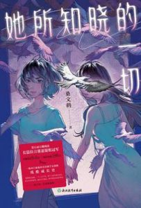 她所知晓的一切