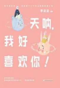 天呐，我好喜欢你！