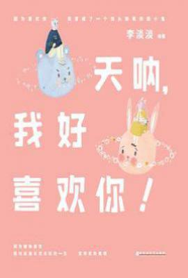 天呐，我好喜欢你！