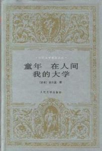 童年 在人间 我的大学