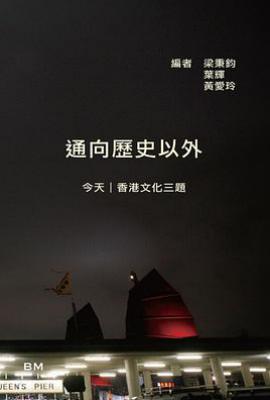 通向歷史以外 : 今天 ∣ 香港文化