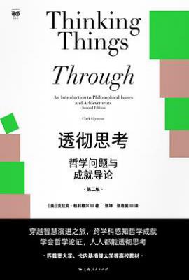透彻思考：哲学问题与成就导论  : 第2版