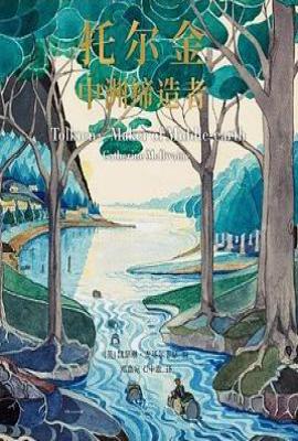 托尔金   : 中洲缔造者