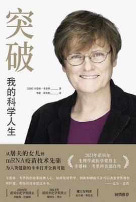 突破  : 我的科学人生