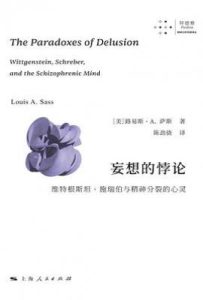 妄想的悖论 : 维特根斯坦、施瑞伯与精神分裂的心灵
