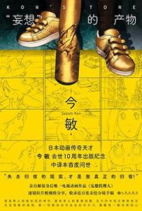 “妄想”的产物