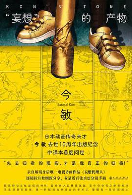 “妄想”的产物