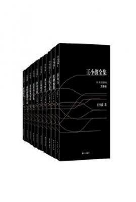 王小波全集