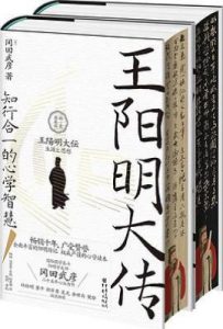 王阳明大传 : 知行合一的心学智慧