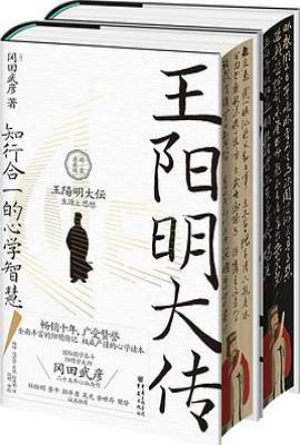 王阳明大传 : 知行合一的心学智慧