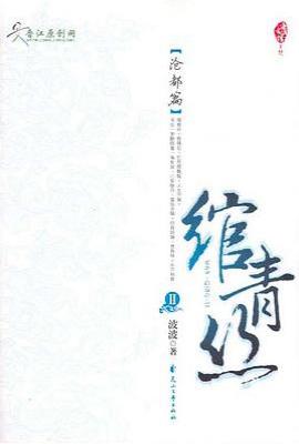 绾青丝Ⅱ : 沧都篇
