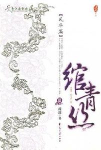 绾青丝Ⅲ : 风华篇