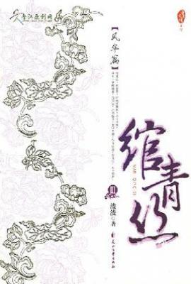 绾青丝Ⅲ : 风华篇