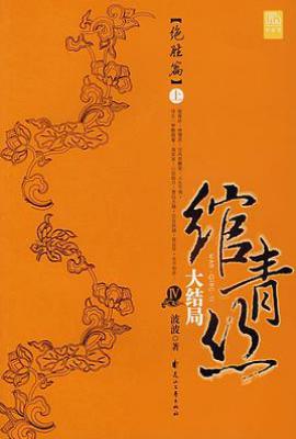 绾青丝Ⅳ（上）  : 绝胜篇