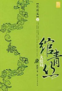 绾青丝Ⅳ（下）           : 绝胜篇